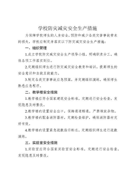 学校防灾减灾安全生产措施
