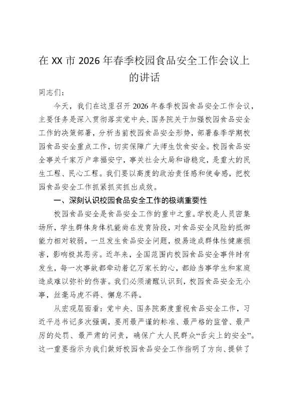 在某某市2026年春季校园食品安全工作会议上的讲话