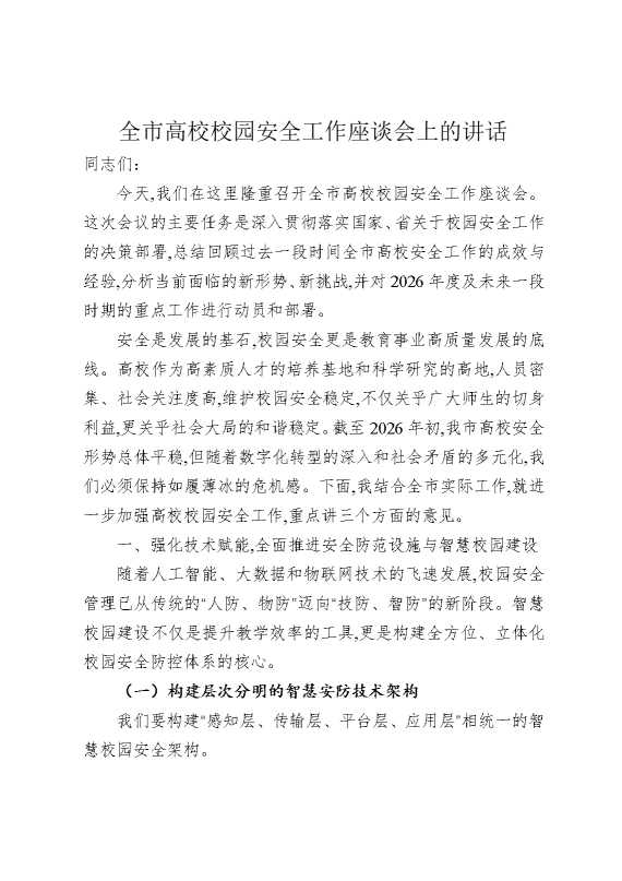 全市高校校园安全工作座谈会上的讲话