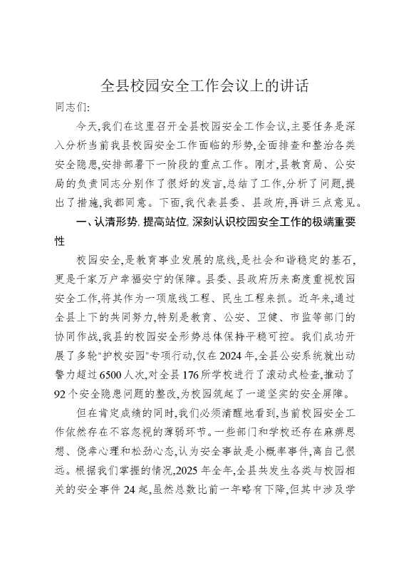 全县校园安全工作会议上的讲话