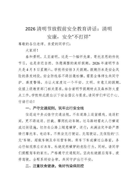 2026清明节放假前安全教育讲话：清明安康，安全“不打烊”