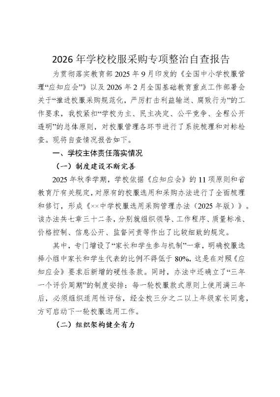2026年学校校服采购专项整治自查报告