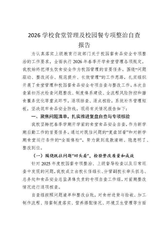 2026学校食堂管理及校园餐专项整治自查报告