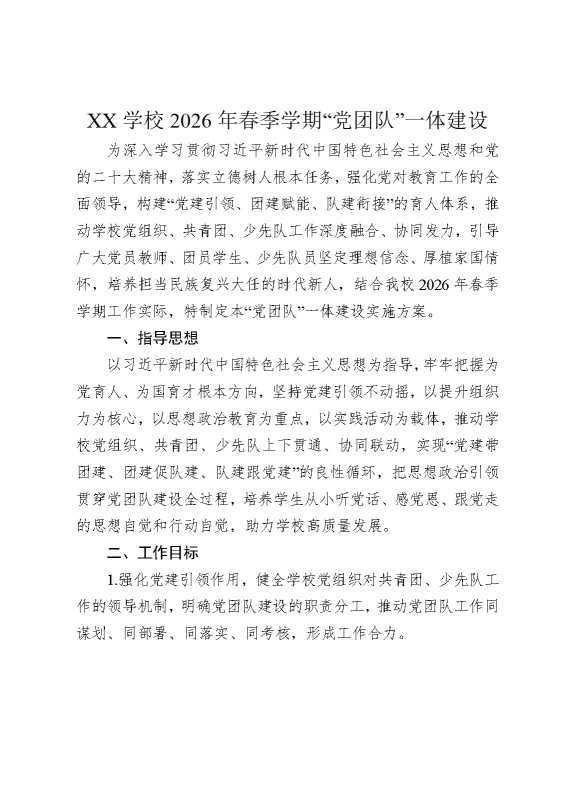 某某学校2026年春季学期“党团队”一体建设