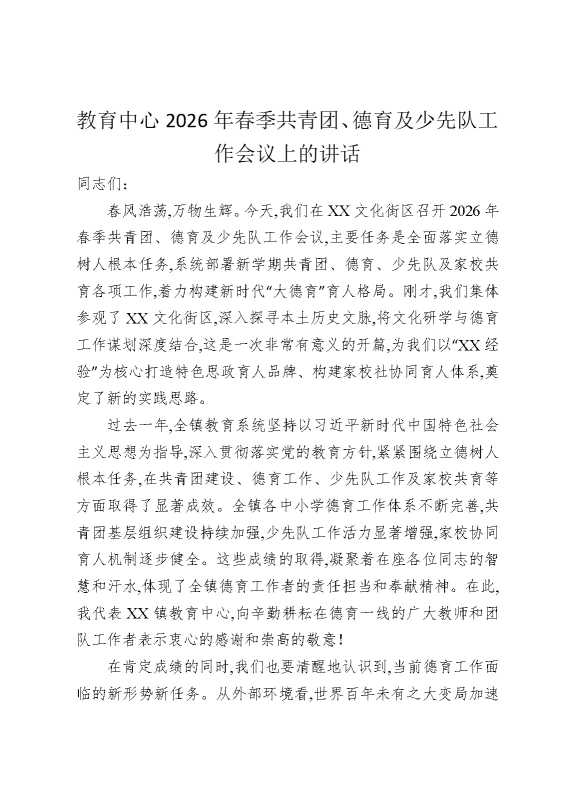 教育中心2026年春季共青团、德育及少先队工作会议上的讲话