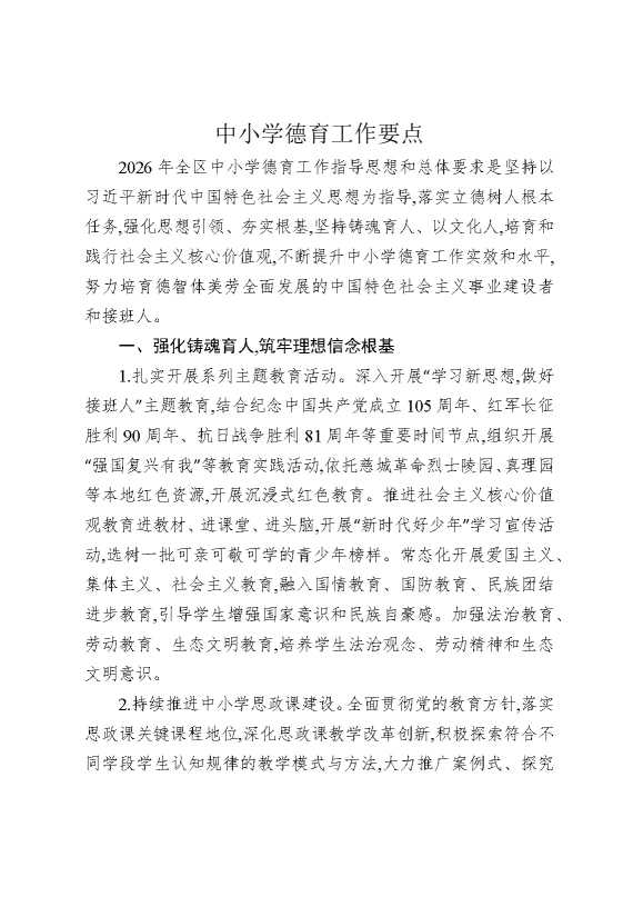 中小学德育工作要点