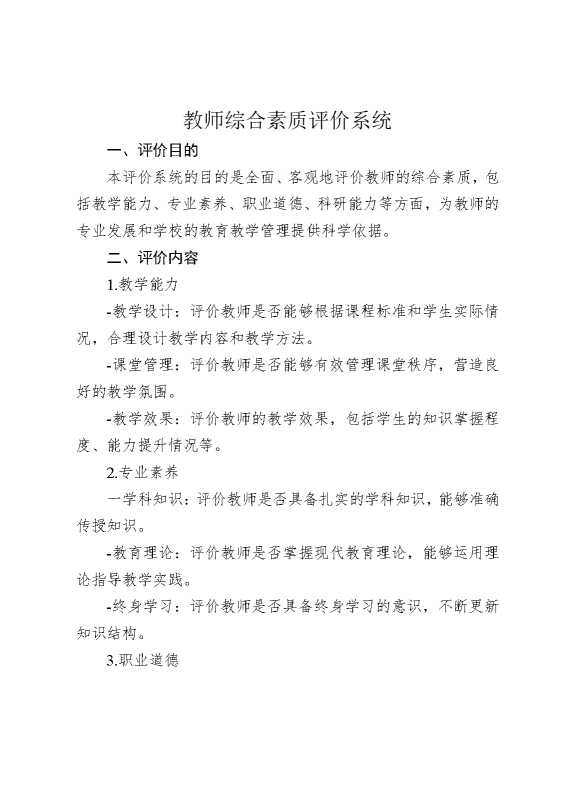 教师综合素质评价系统