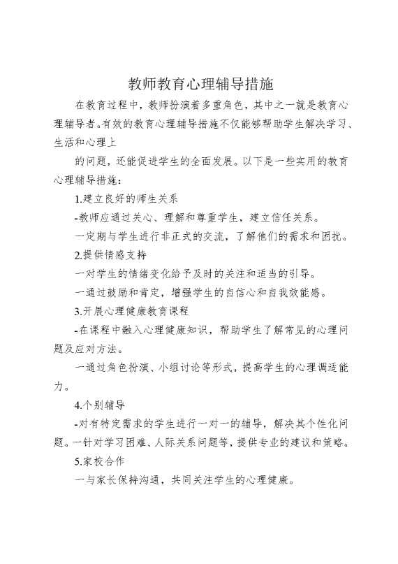 教师教育心理辅导措施
