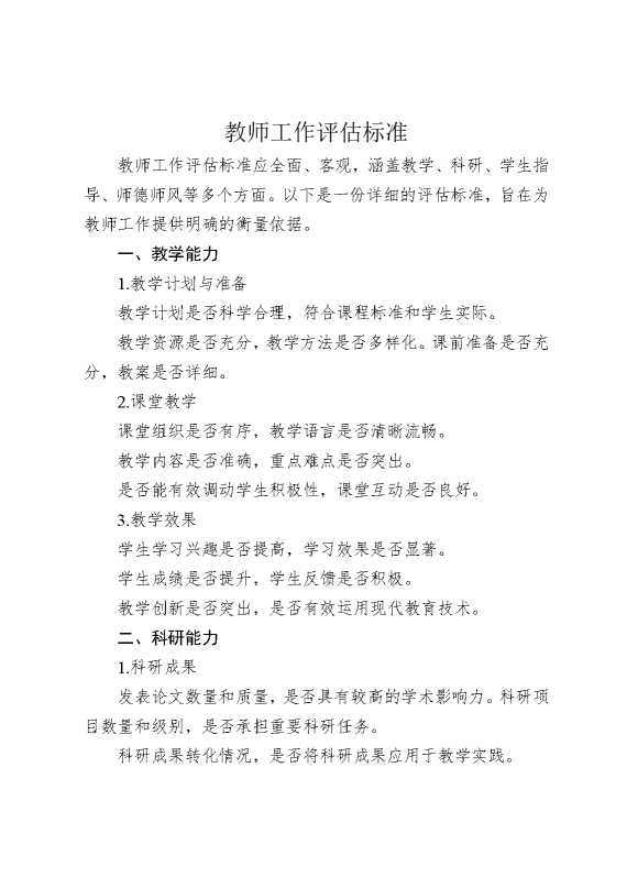教师工作评估标准