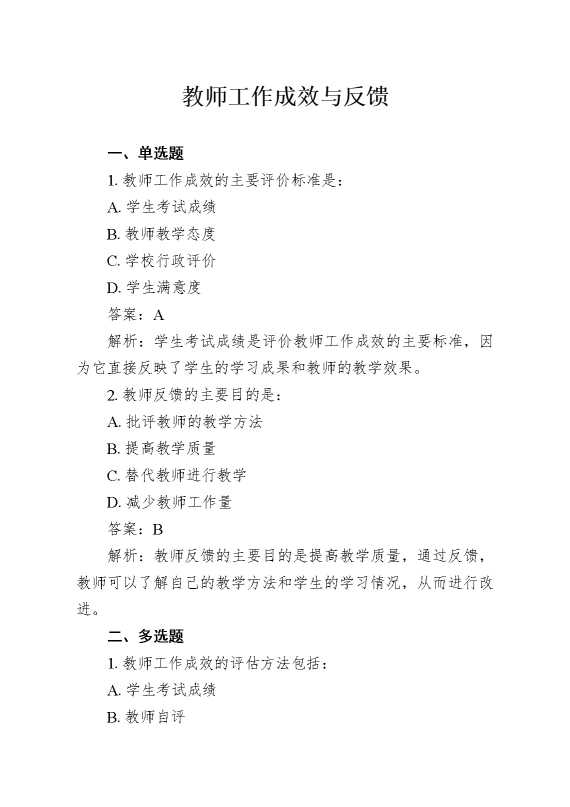 教师工作成效与反馈