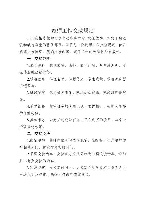 教师工作交接规定