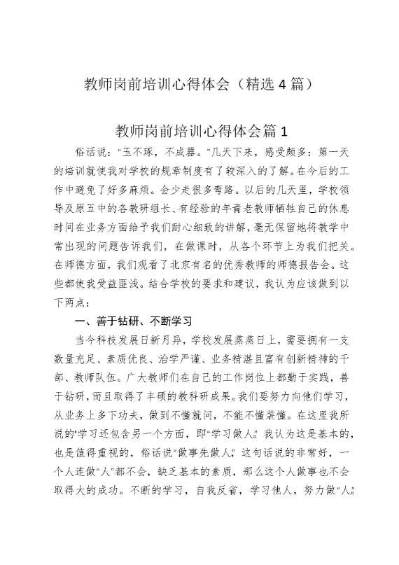 教师岗前培训心得体会（精选4篇）