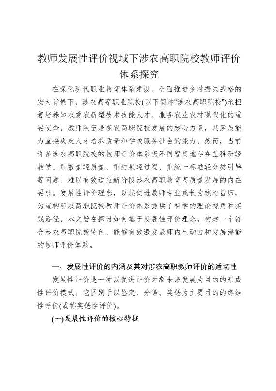 教师发展性评价视域下涉农高职院校教师评价体系探究