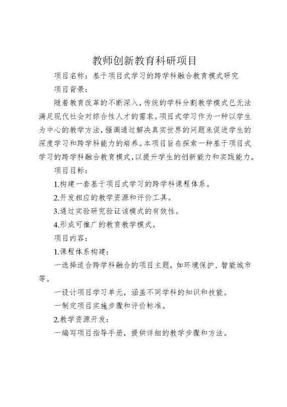教师创新教育科研项目
