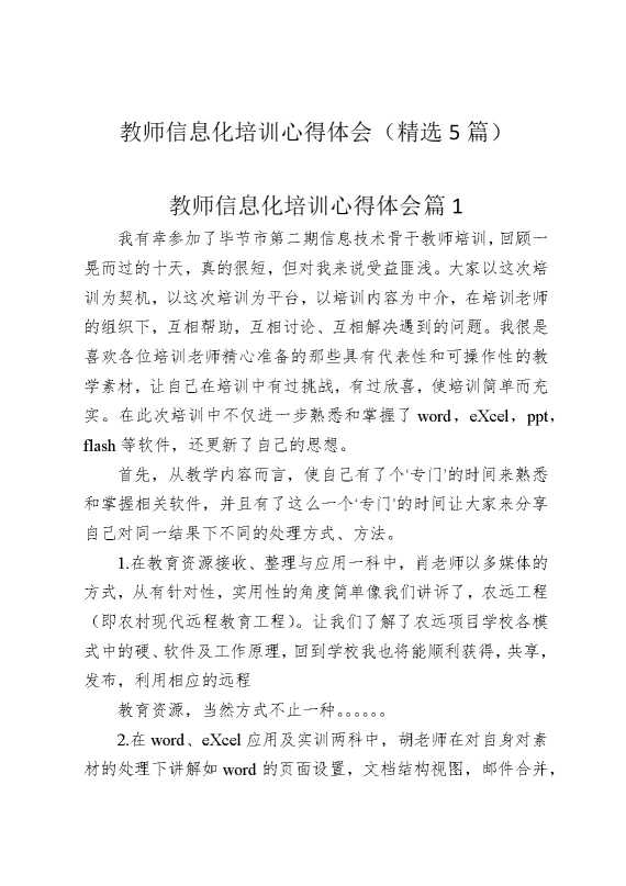 教师信息化培训心得体会（精选5篇）