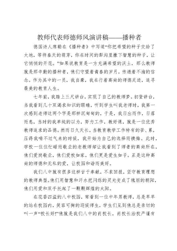 教师代表师德师风演讲稿——播种者