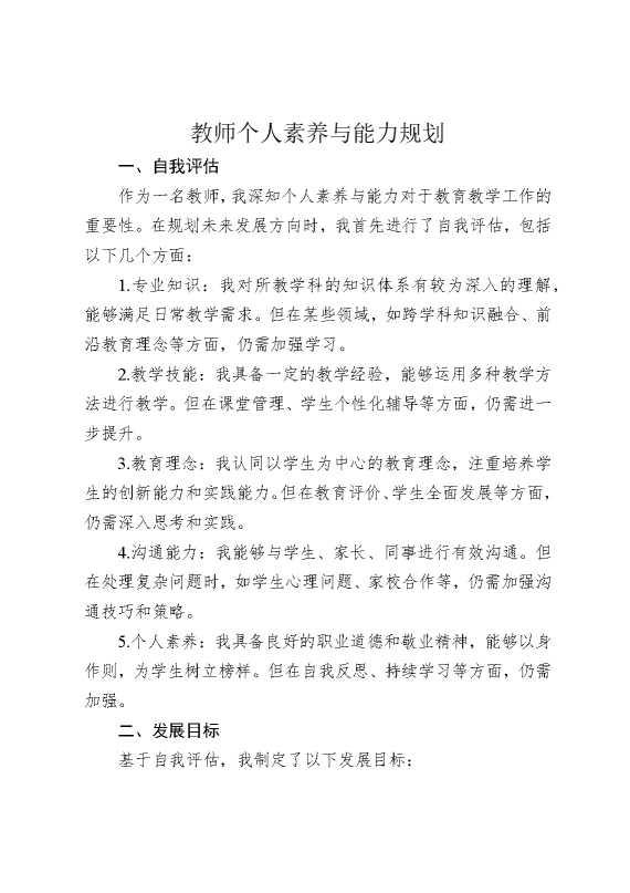 教师个人素养与能力规划