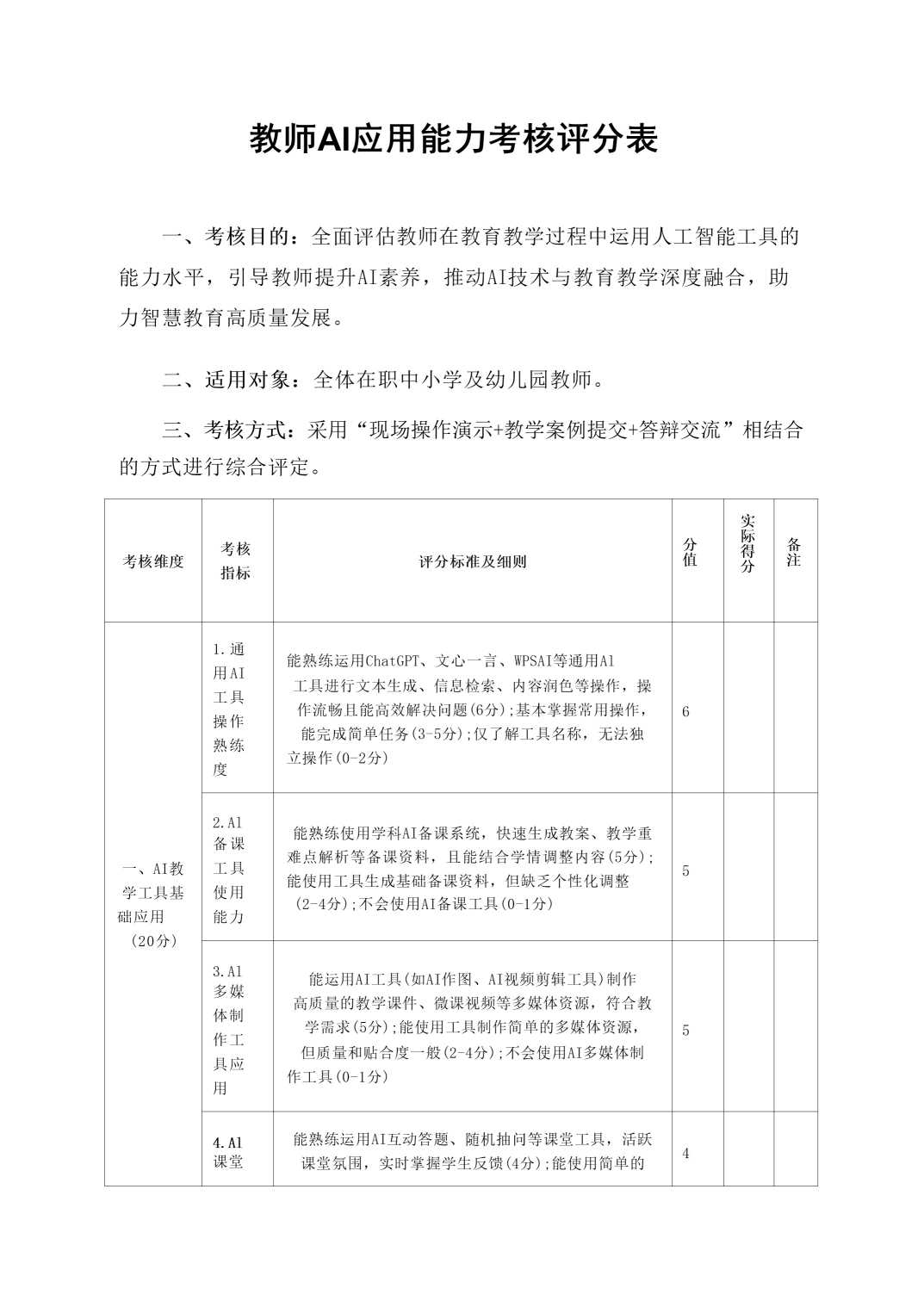 教师AI，应用能力考核评分表