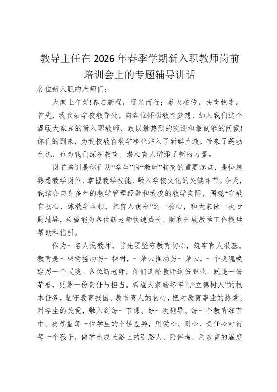 教导主任在2026年春季学期新入职教师岗前培训会上的专题辅导讲话