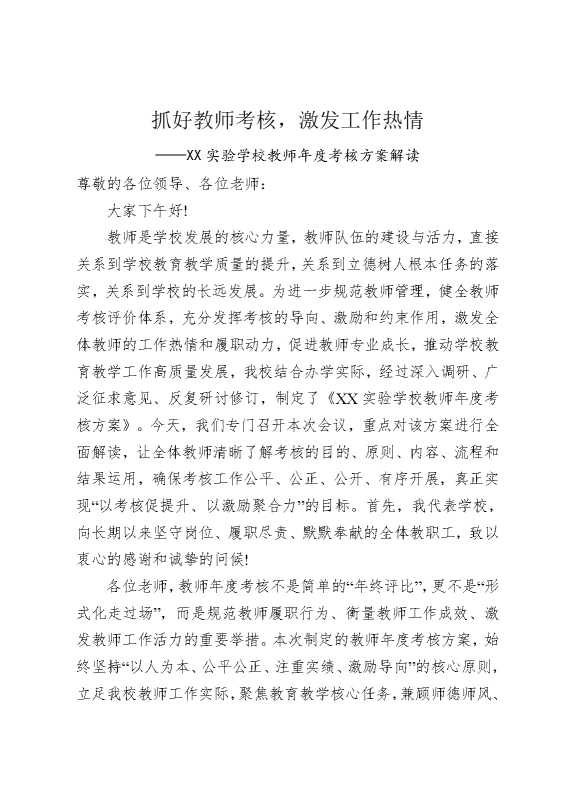 抓好教师考核，激发工作热情——某某实验学校教师年度考核方案解读
