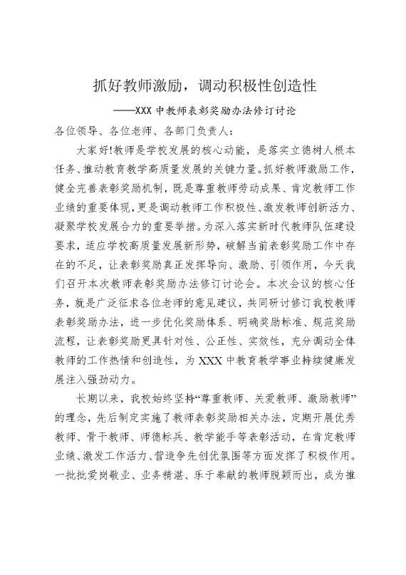 抓好教师激励，调动积极性创造性——某某某中教师表彰奖励办法修订讨论
