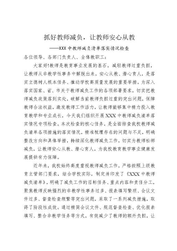抓好教师减负，让教师安心从教——某某某中教师减负清单落实情况检查