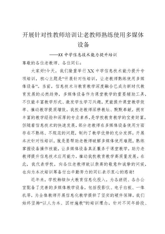 开展针对性教师培训让老教师熟练使用多媒体设备——某某中学信息技术能力提升培训