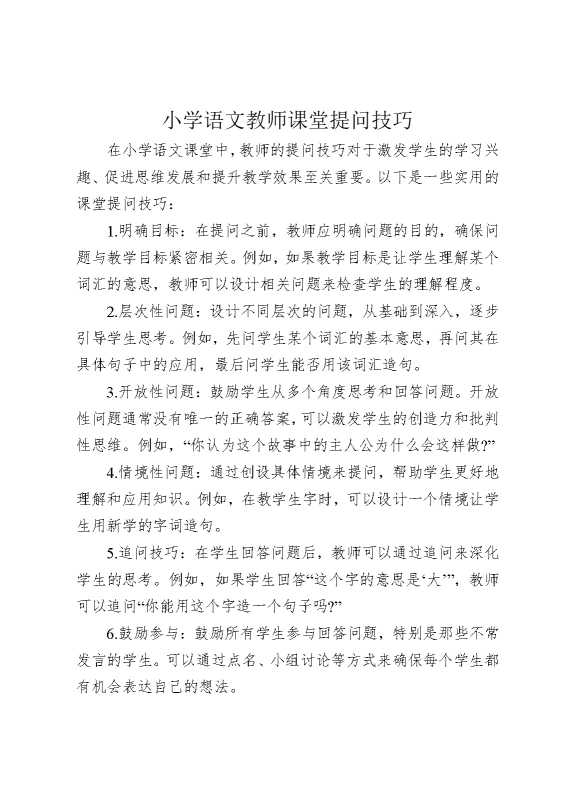 小学语文教师课堂提问技巧