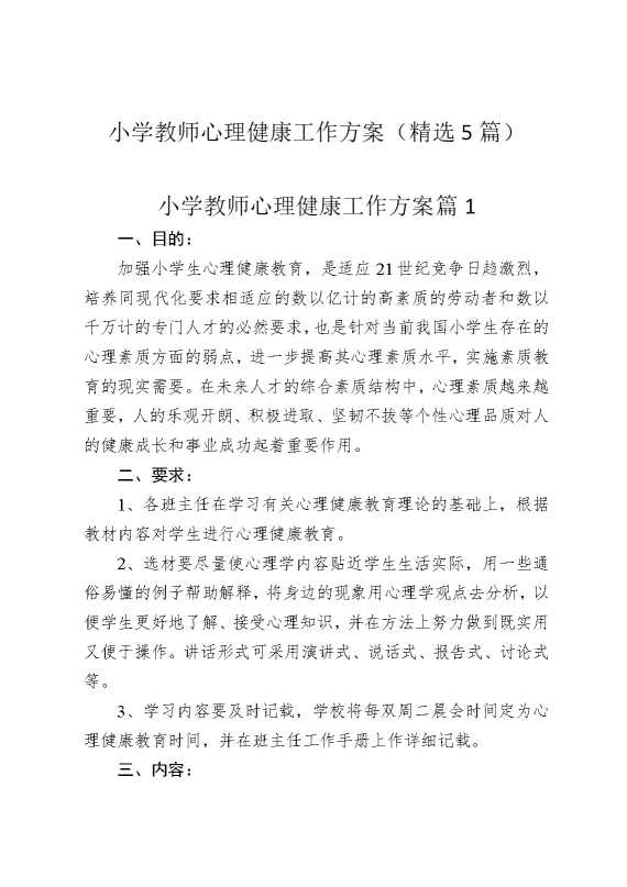 小学教师心理健康工作方案（精选5篇）