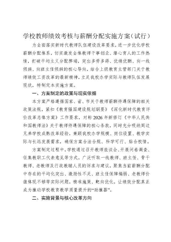 学校教师绩效考核与薪酬分配实施方案（试行）