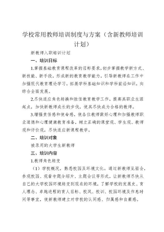学校常用教师培训制度与方案（含新教师培训计划）