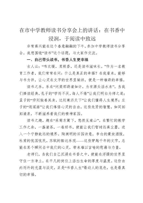 在市中学教师读书分享会上的讲话：在书香中浸润，于阅读中致远
