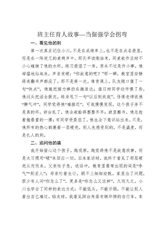 班主任育人故事——当倔强学会拐弯