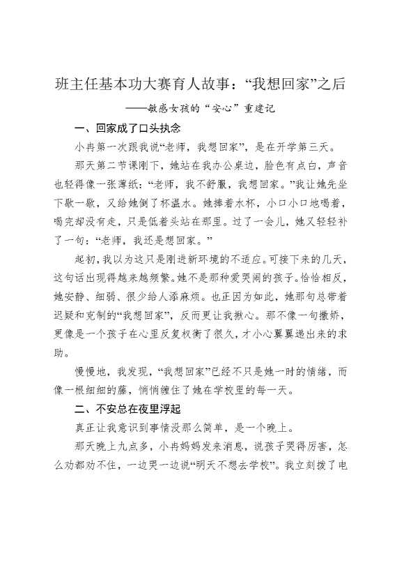 班主任基本功大赛育人故事：“我想回家”之后——敏感女孩的“安心”重建记