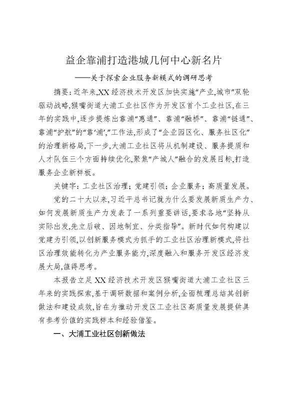 益企靠浦打造港城几何中心新名片——关于探索企业服务新模式的调研思考