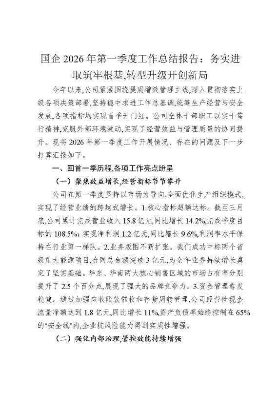国企2026年第一季度工作总结报告：务实进取筑牢根基，转型升级开创新局