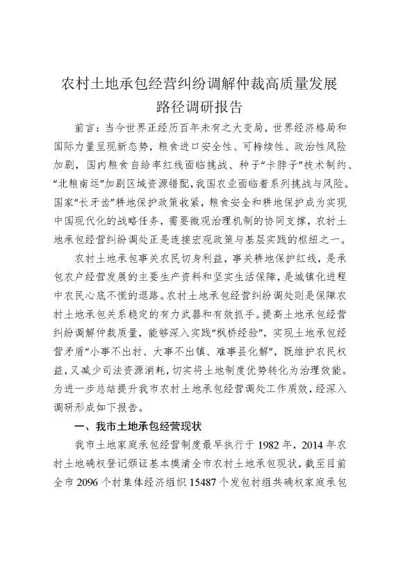 农村土地承包经营纠纷调解仲裁高质量发展路径调研报告