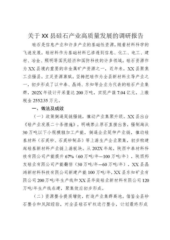关于某某县硅石产业高质量发展的调研报告