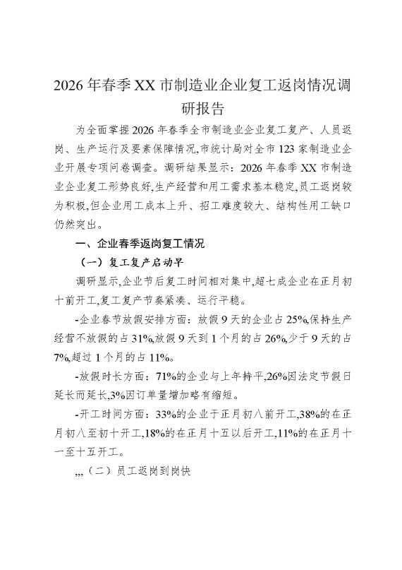 2026年春季某某市制造业企业复工返岗情况调研报告