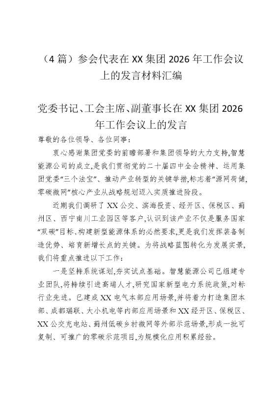 （4篇）参会代表在某某集团2026年工作会议上的发言材料汇编