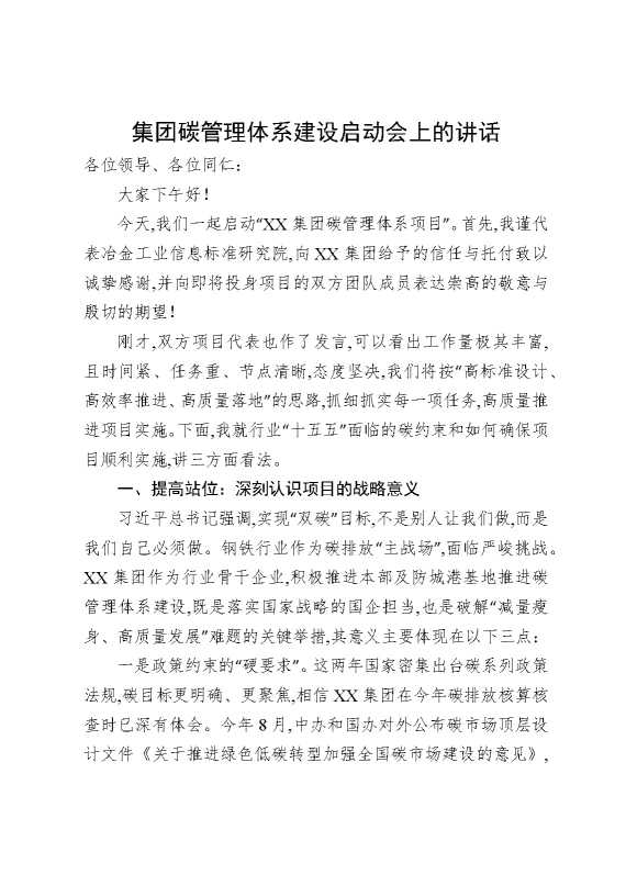 集团碳管理体系建设启动会上的讲话
