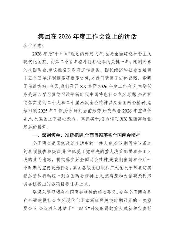 集团在2026年度工作会议上的讲话