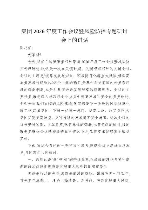 集团2026年度工作会议暨风险防控专题研讨会上的讲话