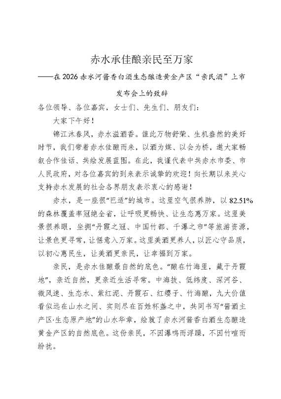 赤水承佳酿，亲民至万家——在2026赤水河酱香白酒生态酿造黄金产区“亲民酒”上市发布会上的致辞