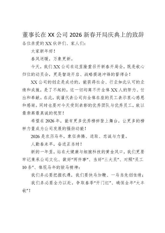 董事长在某某公司2026新春开局庆典上的致辞