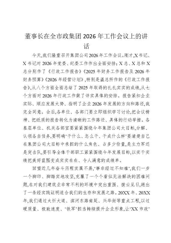 董事长在全市政集团2026年工作会议上的讲话（集团公司）