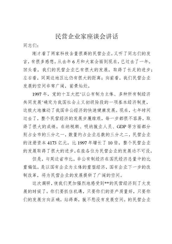 民营企业家座谈会讲话