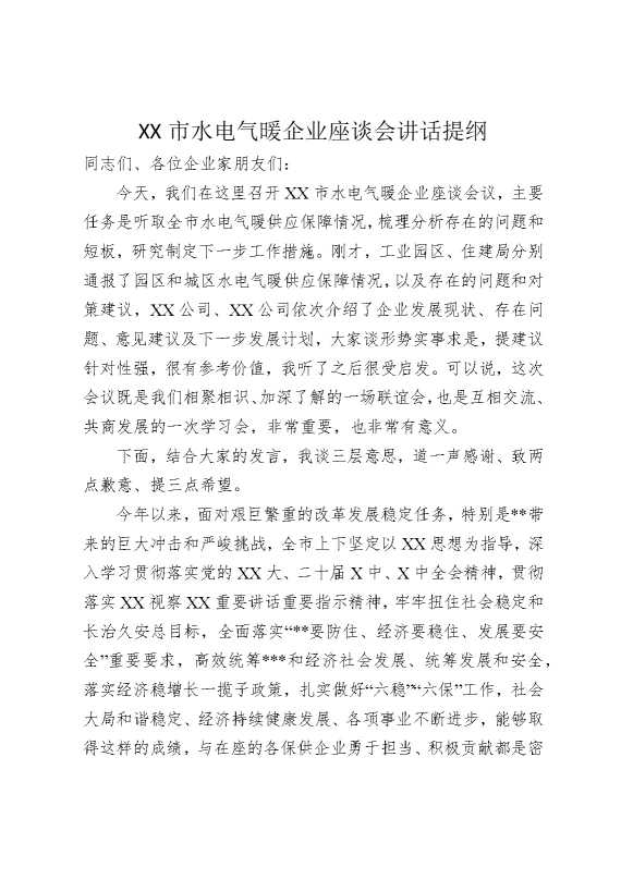 某某市水电气暖企业座谈会讲话提纲