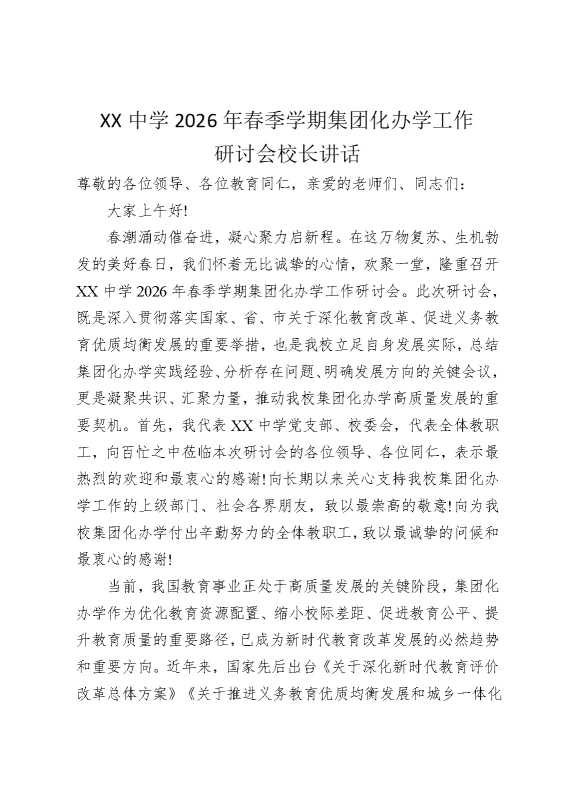 某某中学2026年春季学期集团化办学工作研讨会校长讲话