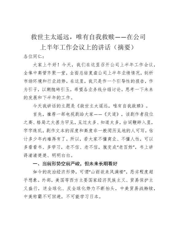 救世主太遥远，唯有自我救赎——在公司上半年工作会议上的讲话（摘要）